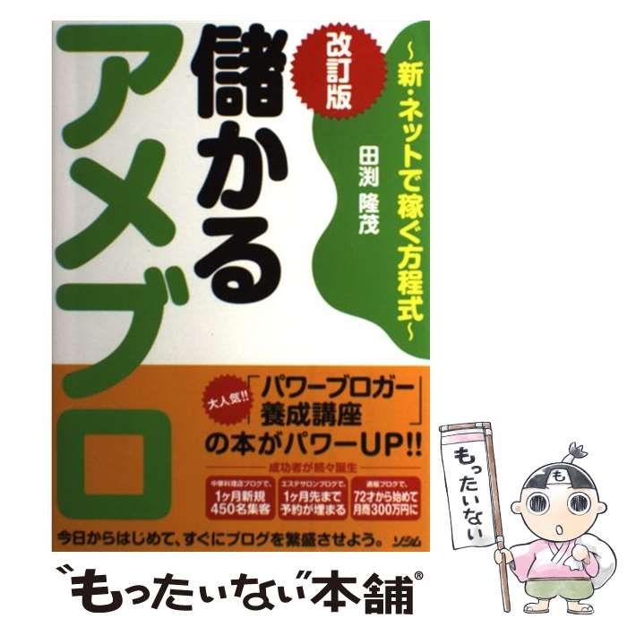 中古】 儲かるアメブロ 新・ネットで稼ぐ方程式 改訂版 / 田渕隆茂