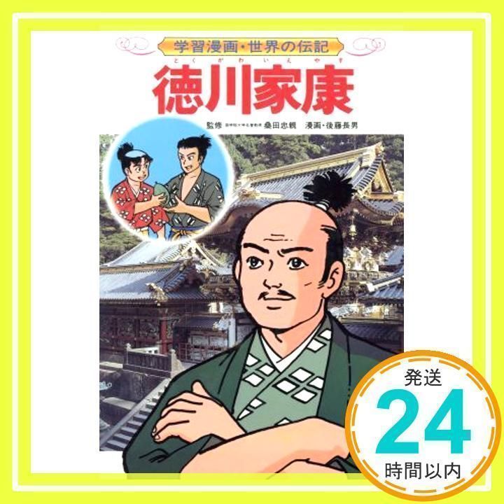 徳川家康 (学習漫画 世界の伝記 5) 三上 修平; 後藤 長男_03