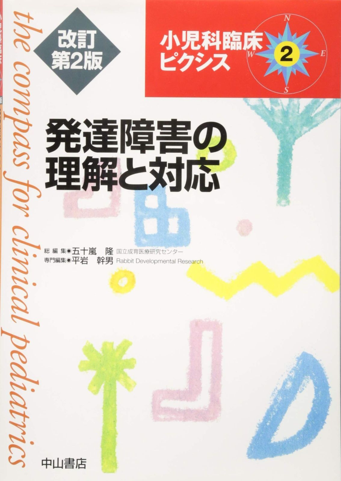 【裁断済】小児科臨床ピクシス 28 小児の頭痛診かた治しかた (小児科臨床ピクシス) | 椎原 弘章
