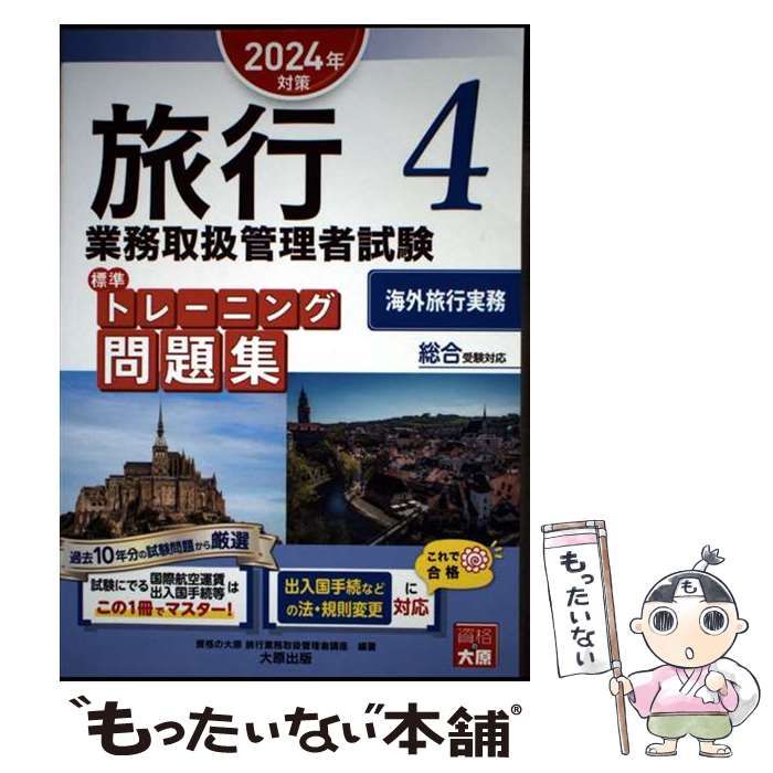 中古】 旅行業務取扱管理者試験標準トレーニング問題集 2024年