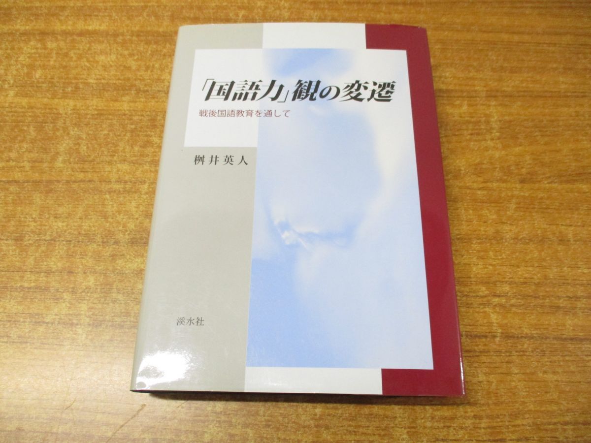 ▲01)【同梱不可】「国語力」観の変遷/戦後国語教育を通して/桝井英人/渓水社/2006年発行/A