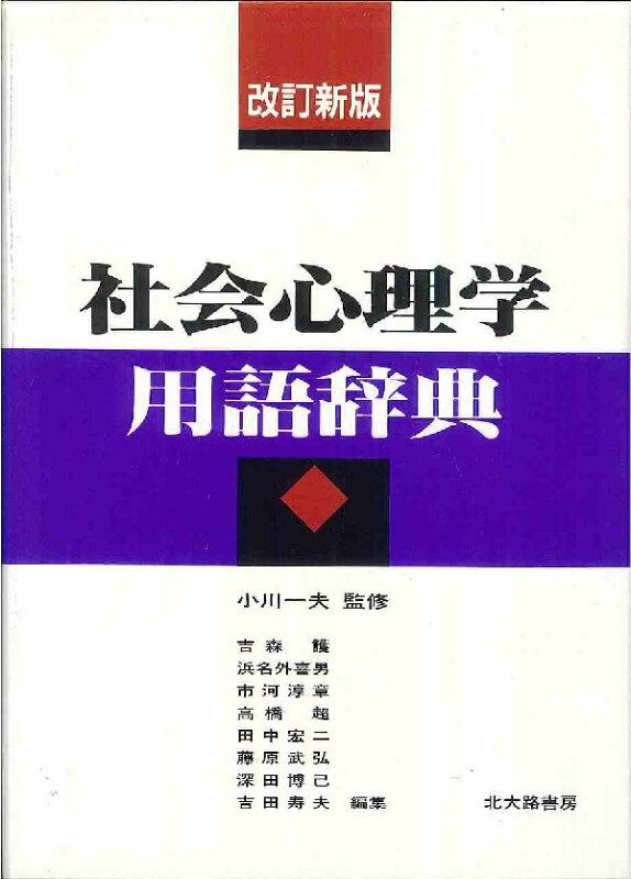社会心理学用語辞典改訂新版 図解 心理学用語大全 | 株式会社誠