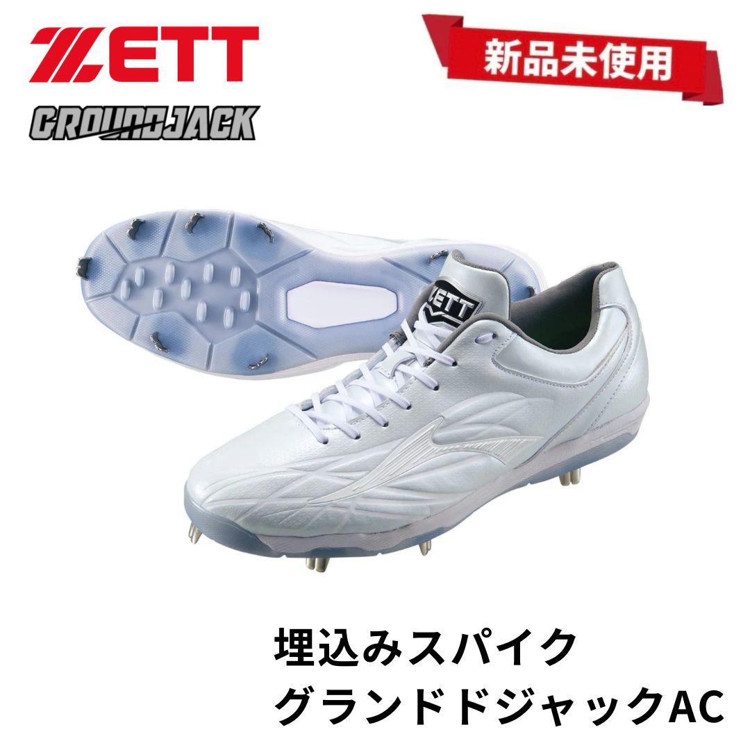 新品未使用】ゼット 野球 埋込みスパイク グランドジャックAC