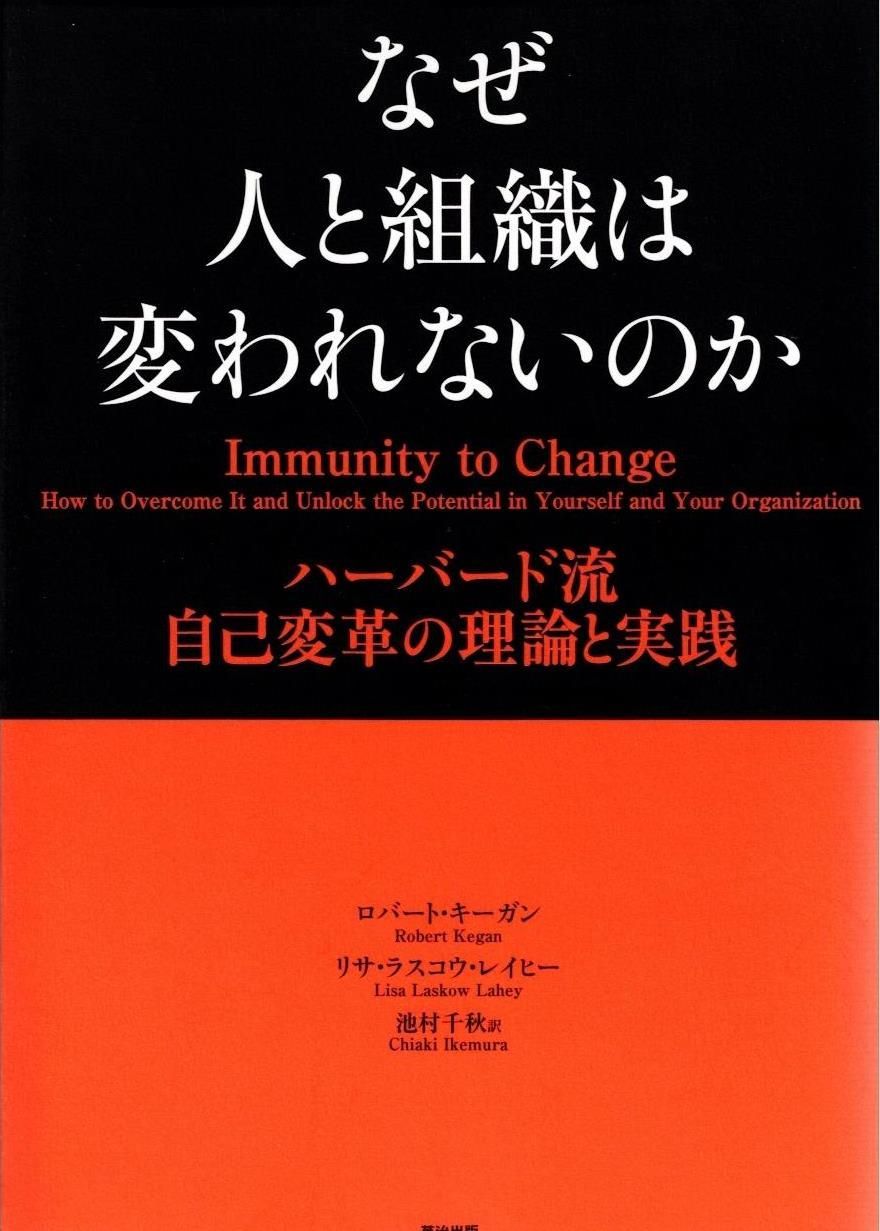 なぜ人と組織は変われないのか――ハーバード流 自己変革の理論と実践 d3000 - メルカリ