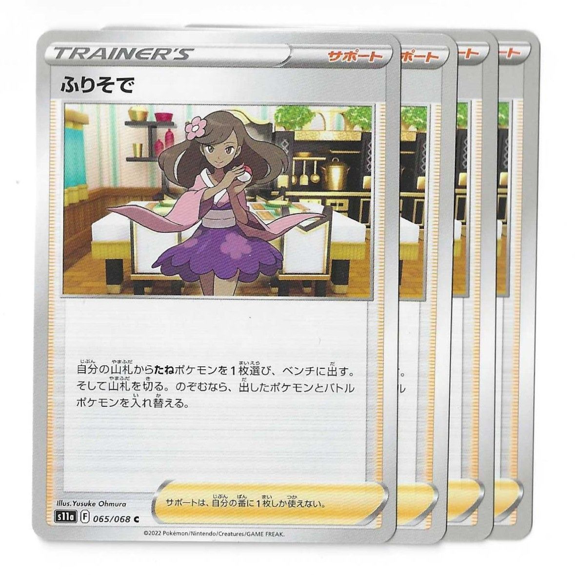 ふりそで トレーナーズカード ポケカ ポケモンカード 汎用カード【4枚