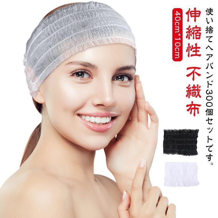 使い捨て ヘアバンド 個包装 300個入 不織布 ヘアターバン エステターバン ヘアキャップ ヘッドバンド 業務用 伸縮性 洗顔 業務用 髪用 お風呂 メイク 化粧 髪染め エステ用品 スパ サロン