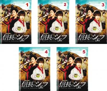 2025年最新】信長のシェフ2 dvdの人気アイテム - メルカリ
