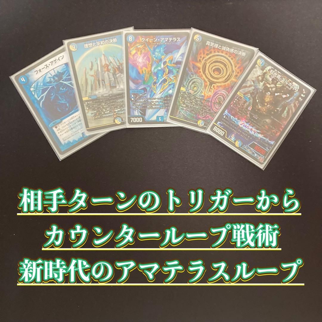 アマテラスループデッキ2重スリーブ付き デュエル・マスターズ アマテラスループデッキ2重スリーブ付き デュエル・マスターズ
