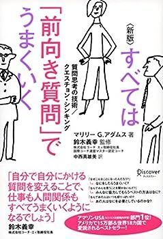 【中古】新版 すべては「前向き質問」でうまくいく 質問思考の技術/クエスチョン・シンキング