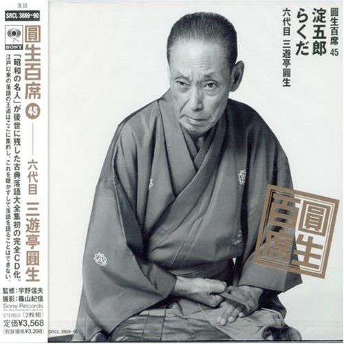 CD】三遊亭圓生(六代目) / 百席(45)淀五郎/らくだ (SRCL-3889