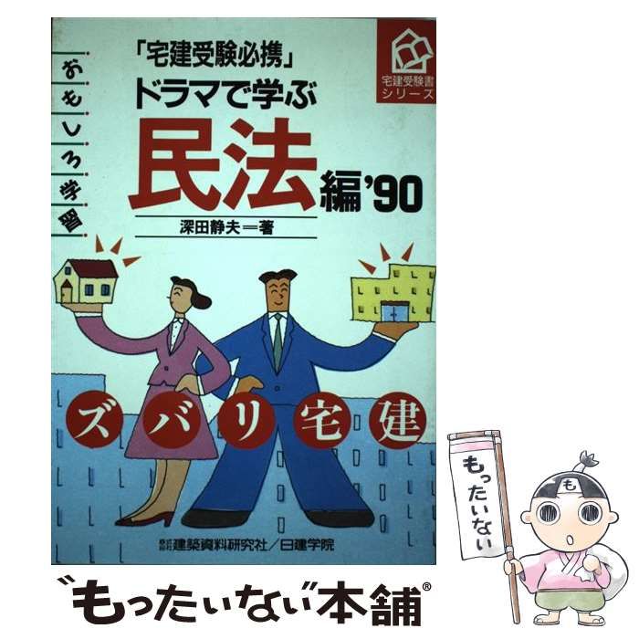 【中古】 ドラマで学ぶ民法編 おもしろ学習 第４次改訂版/建築資料研究社/深田静夫 ドラマで学ぶ民法編 難関突破おもしろ学習 第4次改訂版 (宅建受験書