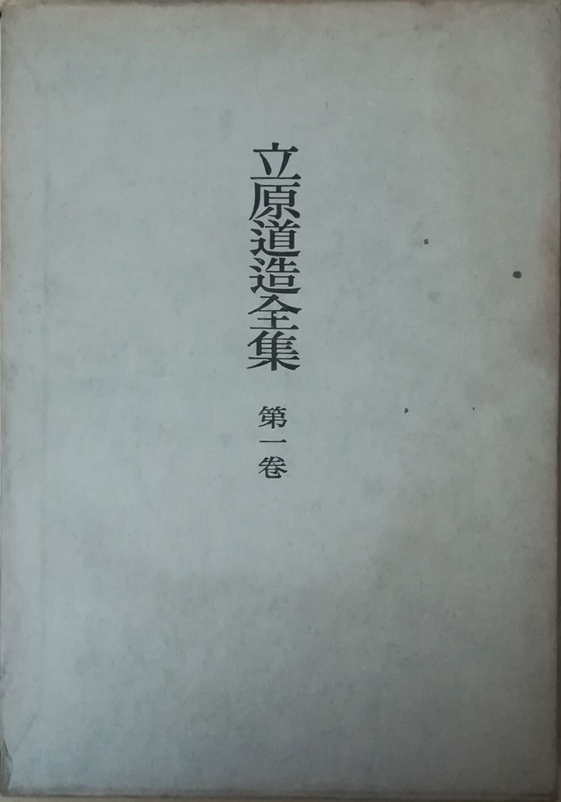 立原道造全集　全六巻　2～5巻特製限定本 立原道造全集 全5巻(立原道造 著 ; 中村稔, 安藤元雄, 宇佐美斉