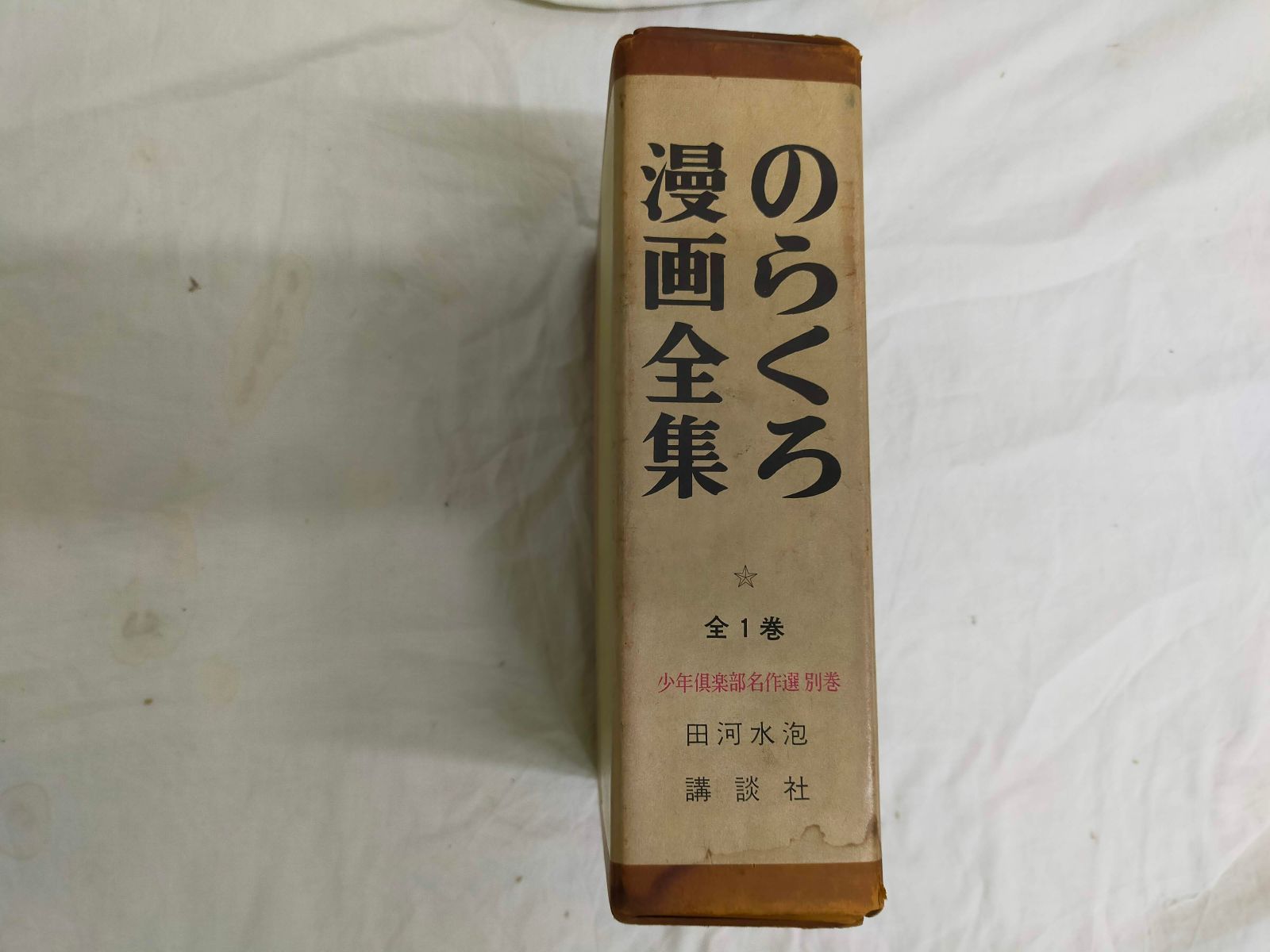 のらくろ 漫画全集 全1巻 講談社 田河水泡 肉筆サイン入り [コミック] のらくろ 漫画全集 全1巻 講談社 田河水泡 肉筆サイン入り |本