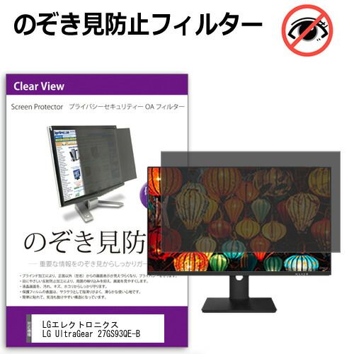 LGエレクトロニクス LG UltraGear 27GS93QE-B 26.5インチ 覗き見防止 のぞき見防止 プライバシー フィルター 左右からの覗き見防止 ブルーライトカット 反射防止 メール便送料無料