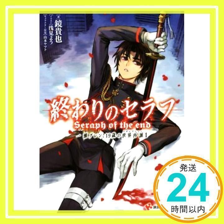 終わりのセラフ 一瀬グレン、19歳の世界再誕1 (講談社ラノベ文庫 か 3-2-1) 鏡 貴也; 浅見 よう_02 - メルカリ