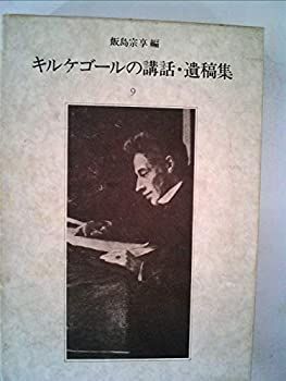 キルケゴールの講話・遺稿集 ９巻セット 中古】 キルケゴールの講話・遺稿集 9 (1982年) - メルカリ