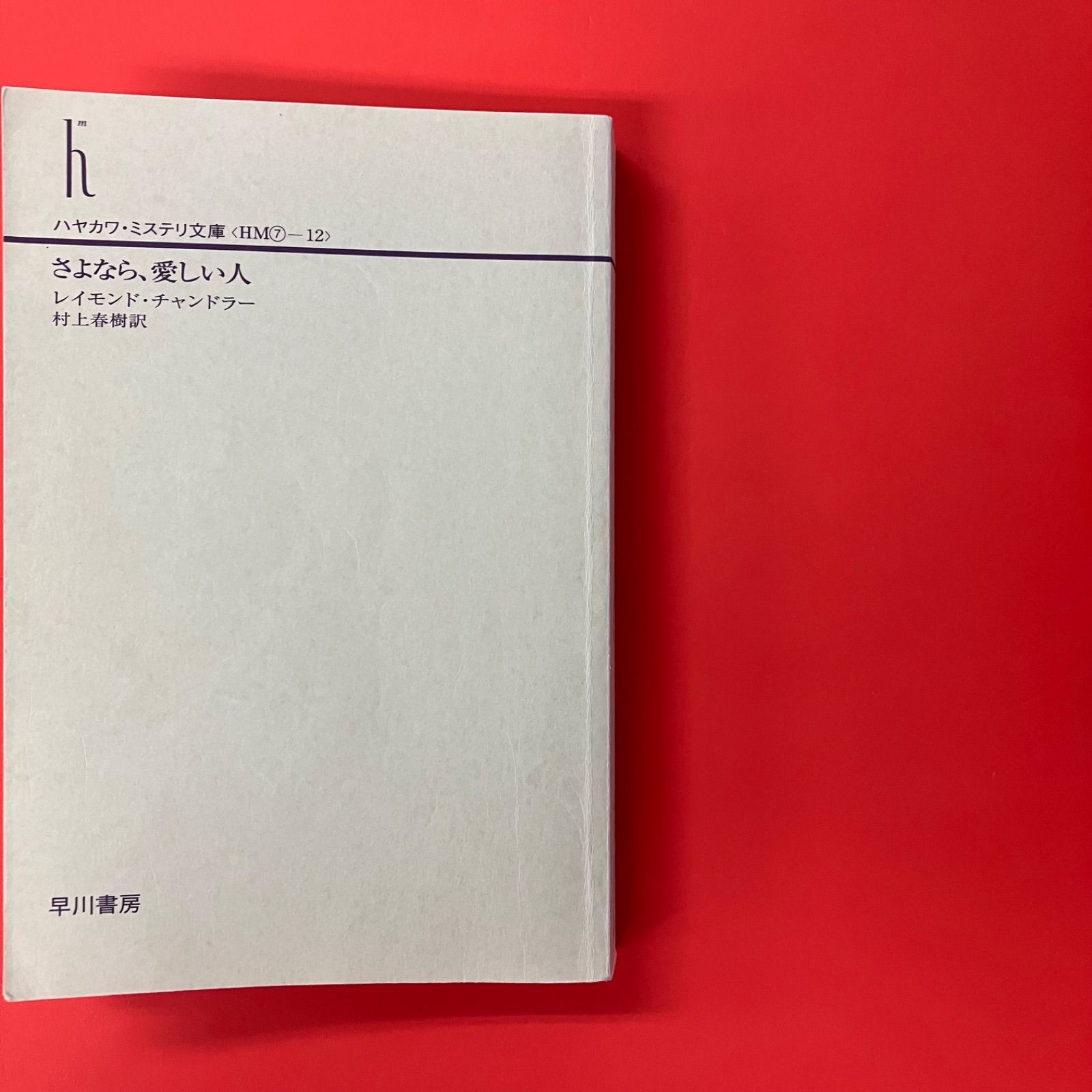 レイモンド・チャンドラー ハヤカワ文庫2冊セット ym_b16_5331
