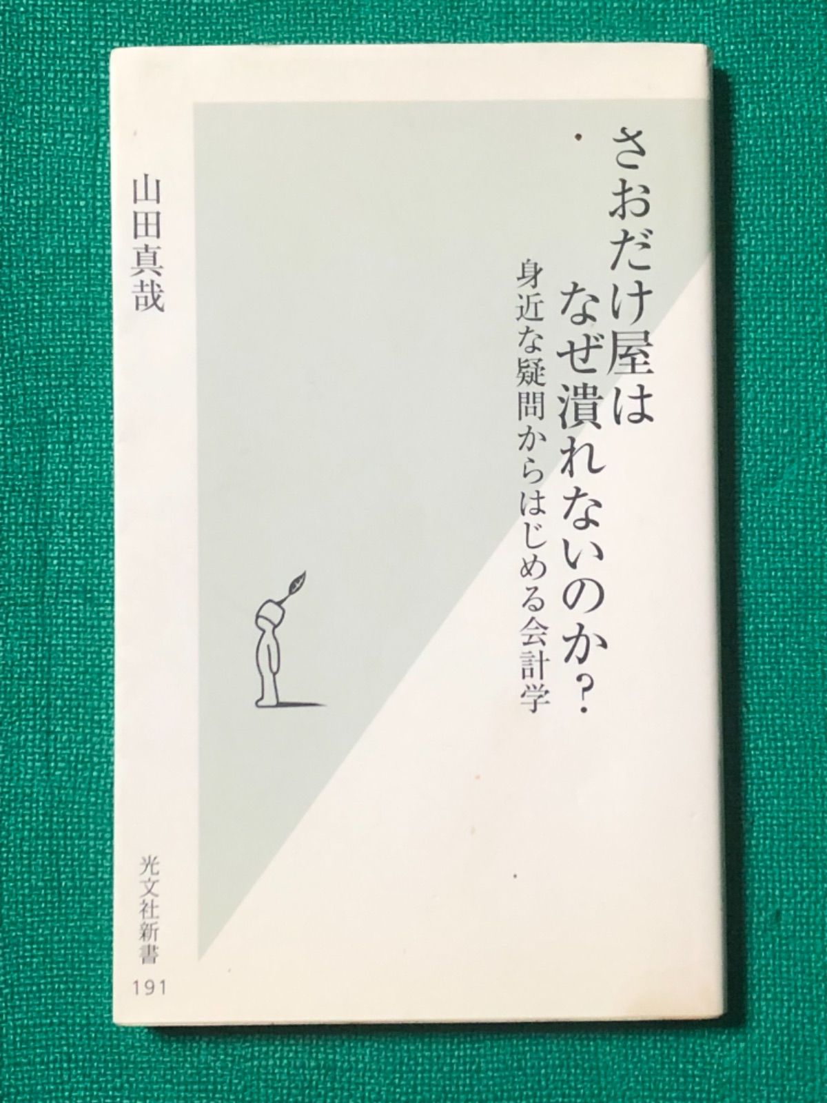 さおだけ屋はなぜ潰れないのか？ - メルカリ