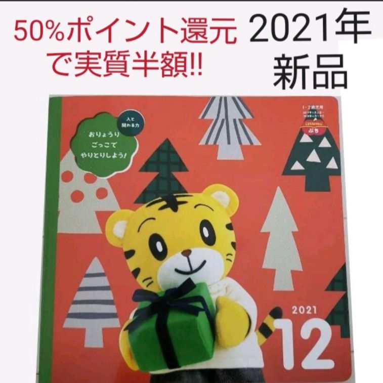 新品 こどもちゃれんじぷち 絵本 2021年 12月号 しまじろう