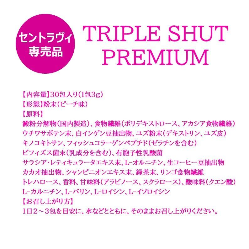 販売質屋トリプルシャット セントラヴィ ダイエット食品