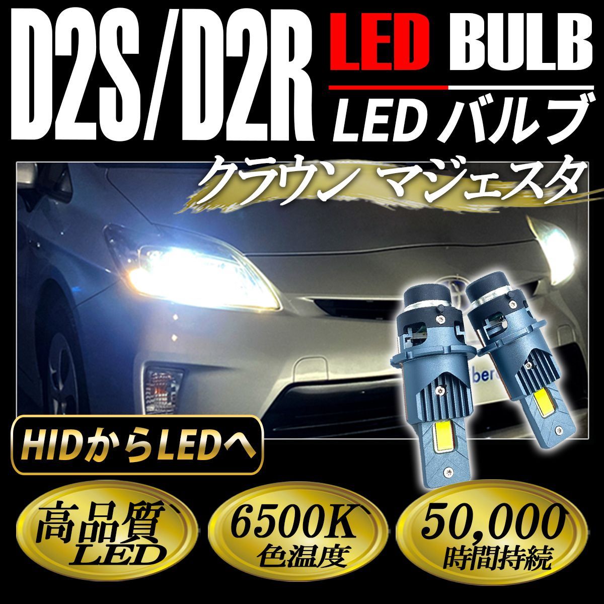 クラウン マジェスタ UZS18#系 LED ヘッドライト D2S D2R D2C ロービーム 純正交換 ホワイト 白 視界良好 1セット
