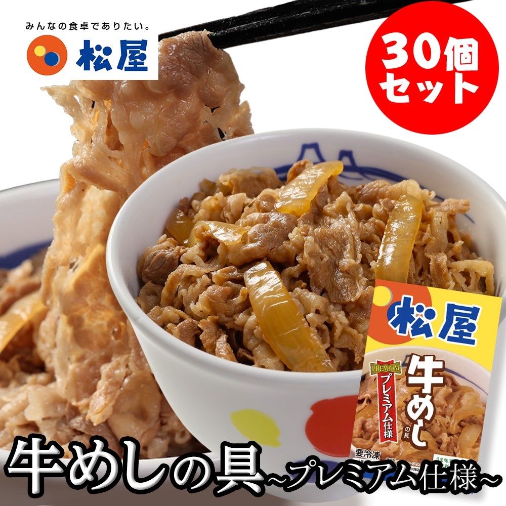 【送料込】松屋 牛めしの具 （プレミアム） 30食セット 牛丼の具