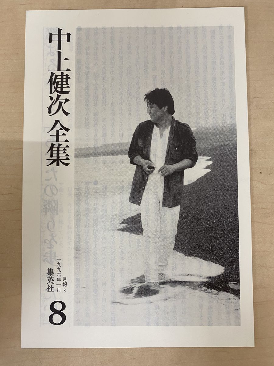 中上健次全集 全巻セット／15巻揃 集英社【月報付/2～5、7～11