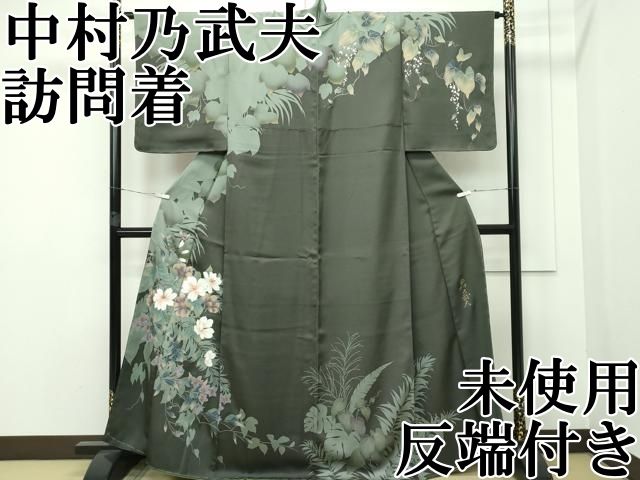 平和屋本店■極上　皇室デザイナー　中村乃武夫　訪問着　草花文　金彩　海松茶色地　金彩　反端付き　逸品　未使用　CZAA2284s5 平和屋本店□極上 皇室デザイナー 中村乃武夫 訪問着 草花文 金彩 海松