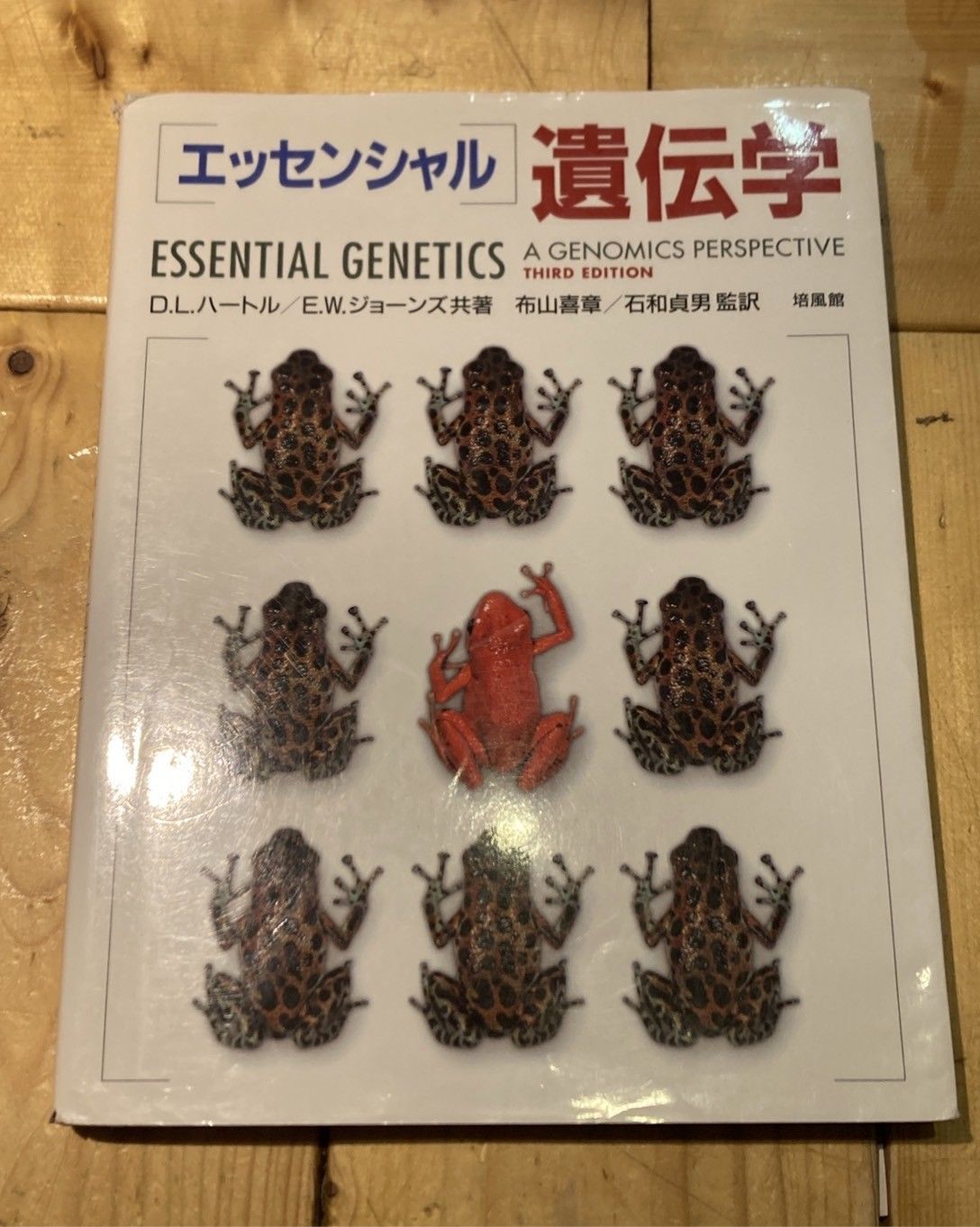 エッセンシャル 遺伝学 初版