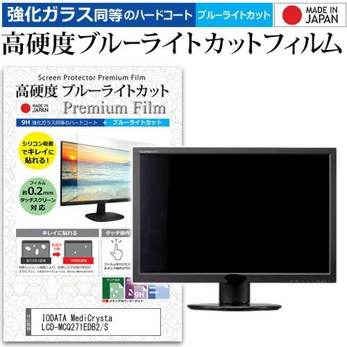 IODATA MediCrysta LCD-MCQ271EDB2/S [27インチ] 保護 フィルム カバー シート 強化ガラス同等の硬度9H ブルーライトカット クリア 光沢 液晶保護 フィルム メール便送料無料 jgs
