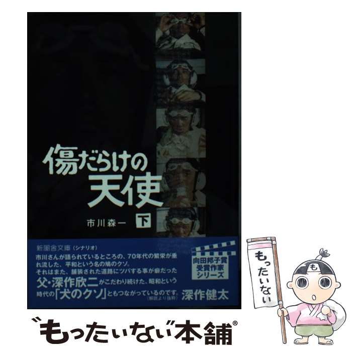 中古】 傷だらけの天使 下 （新風舎文庫） / 市川 森一 / 新風舎