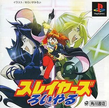 PS ソフトスレイヤーズ 中古】PSソフト スレイヤーズろいやる - メルカリ