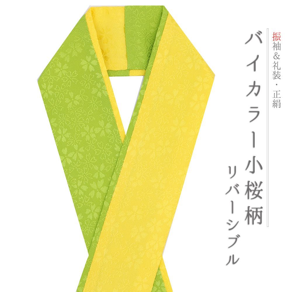 重ね襟 重ね衿 正絹 振袖 成人式 片身変わり 左右色違い ツートン 黄色 黄緑
