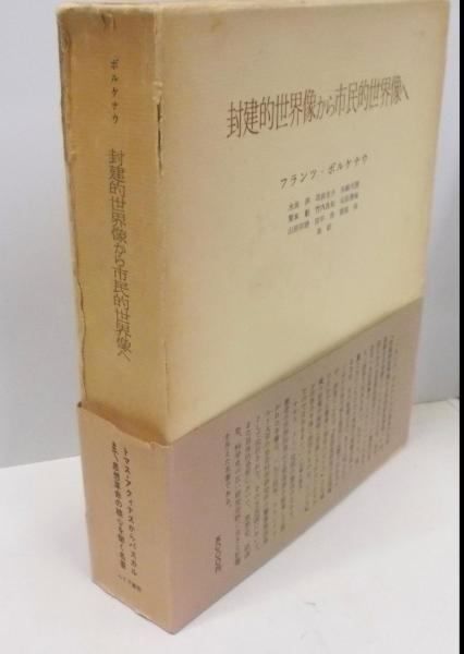 中古】封建的世界像から市民的世界像へ／フランツ ボルケナウ (著