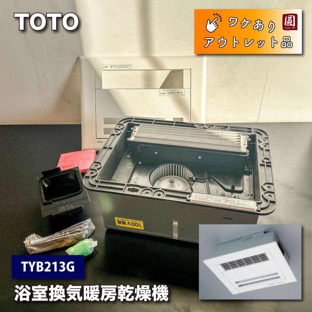 TOTO＞浴室換気暖房乾燥機（型番：TYB213G）三乾王【ワケありアウトレット品】 - メルカリ