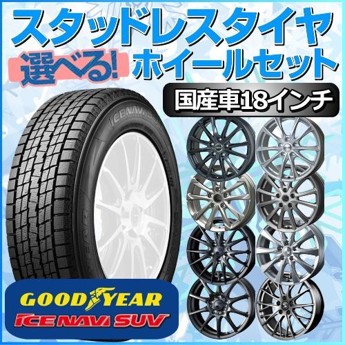 スタッドレスタイヤ 225/60R18 ホイールセット 国産車用 グッドイヤー アイスナビ SUV 225/60R18 4本1台分 【クロスレンチ付】  (GOODYEAR ICE NAVI 冬タイヤ 矢東タイヤ) - メルカリ