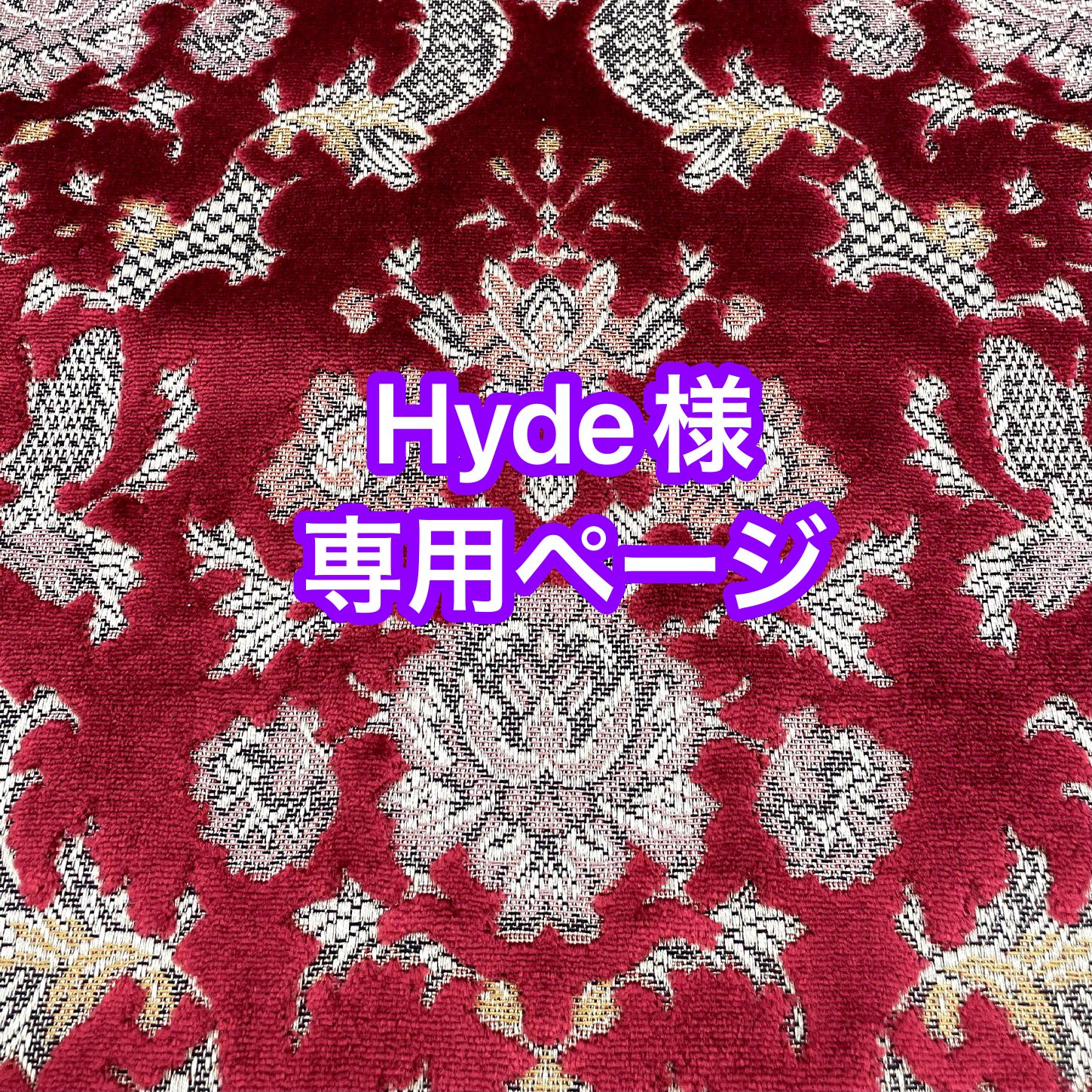 ☆Hyde様専用ページ☆納期：3～4週間 - メルカリ
