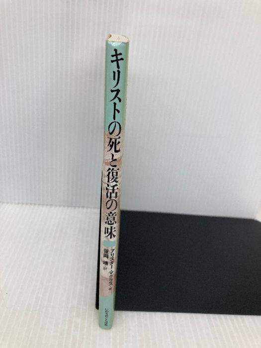 【中古】 キリストの死と復活の意味/いのちのことば社/アリスター・Ｅ．マグラス キリストの死と復活の意味 いのちのことば社 アリスタ- E.マグラス