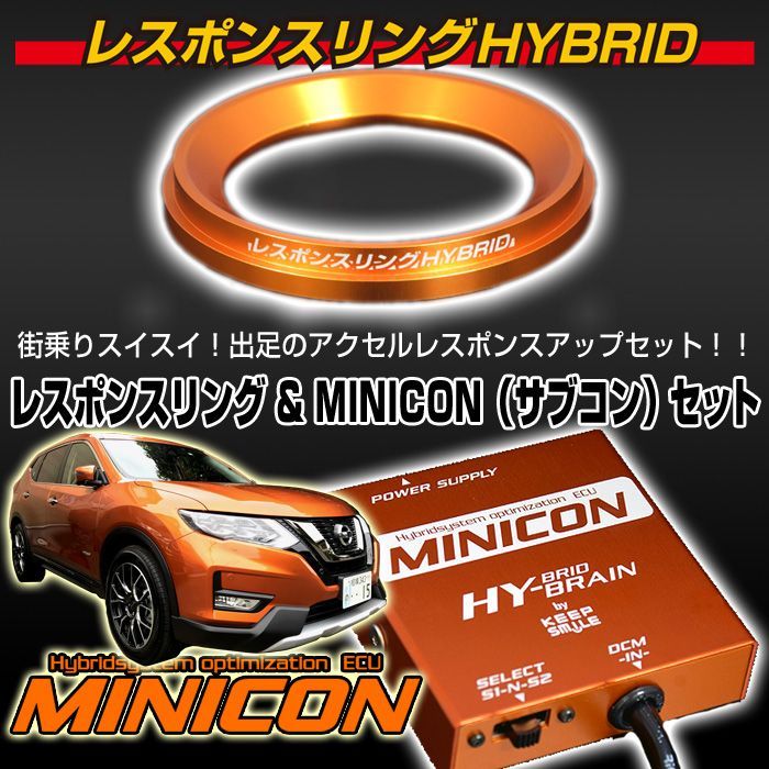 エクストレイル　H(N)T32用　HYBRAIN MINICON ＆ レスポンスリングHYBRIDセット