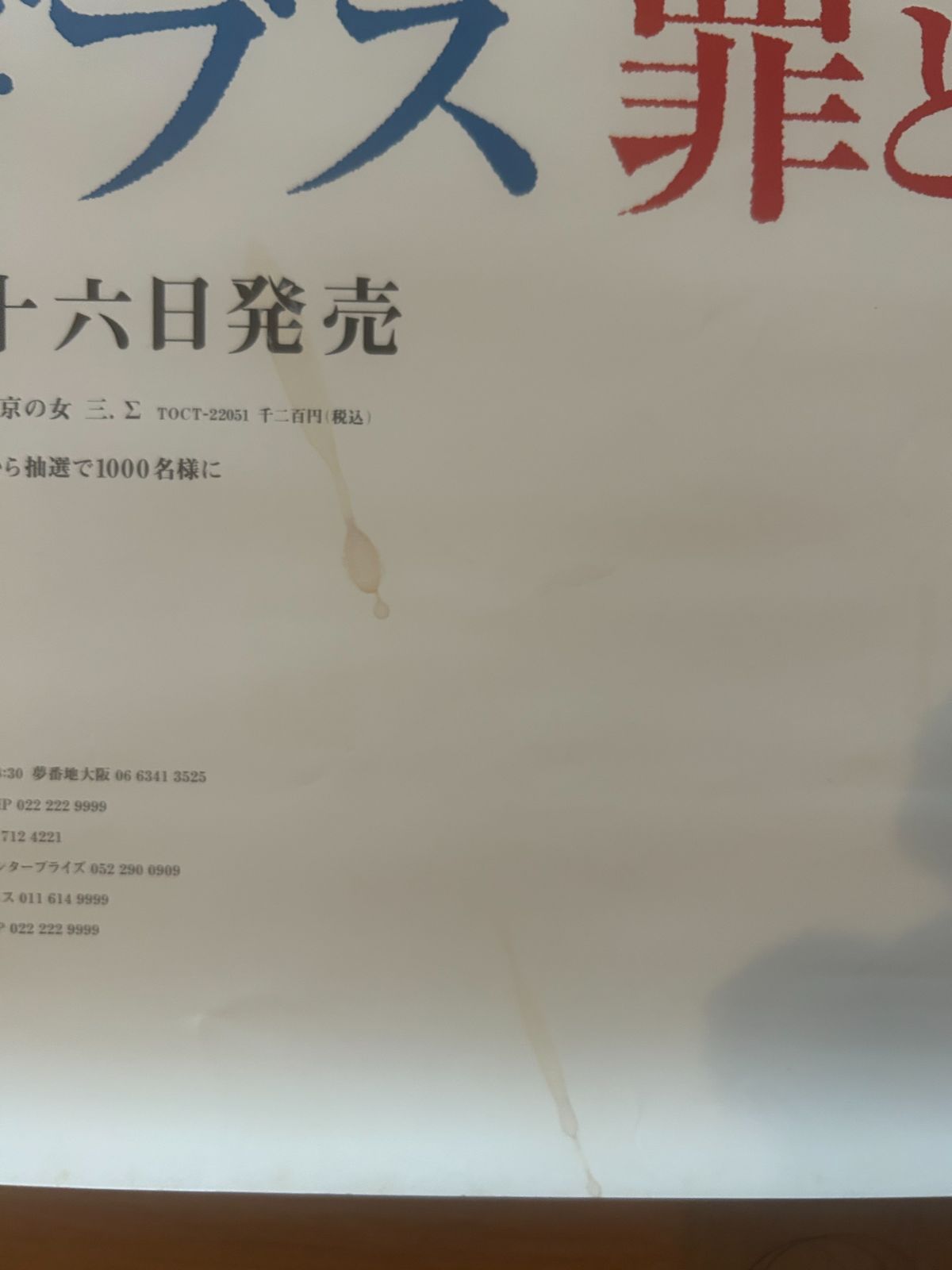 椎名林檎 / ギブス 罪と罰 2000年 シングル・プロモーション用