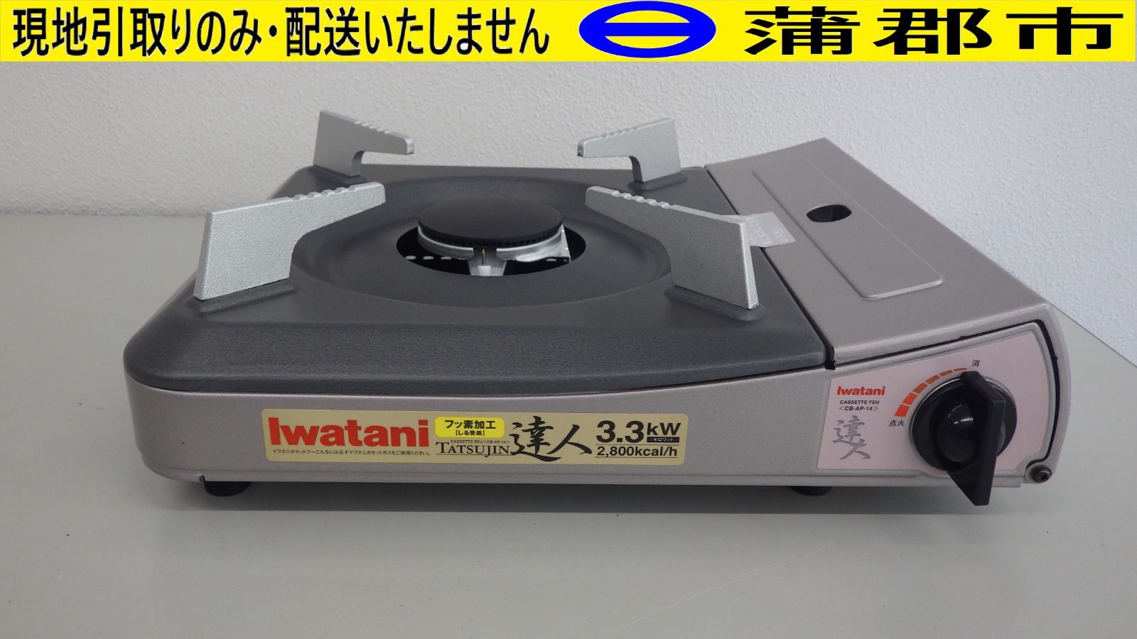 イワタニ Iwatani CB-AP-10 粘っこい [カセットコンロ