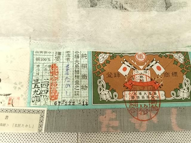平和屋着物○本場大島紬 白大島 名匠たかし 白大島 カタス7