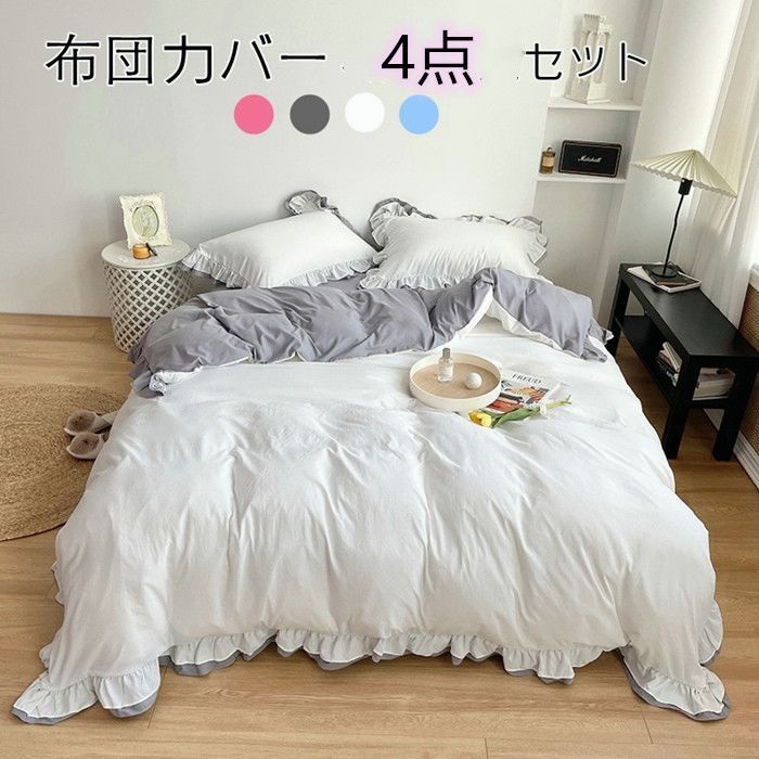 シングル セット 布団カバー セミダブル 4点セット シーツ ベット フリル付き ピーチスキン加工 可愛い 掛け布団カバー プレゼント ボックスシーツ おしゃれ 北欧 丸洗いOK　布団カバーlewo13