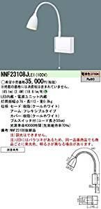 5営業日で発送 PANASONIC パナソニック LEDショートアーム式ベッドライト 電球色 読書用 病院用 NNF23108JLE1 ランプ別売