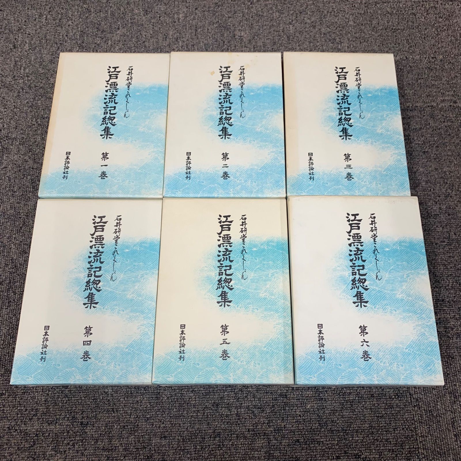 石井研堂これくしょん 江戸漂流記総集 全6巻セット - メルカリ