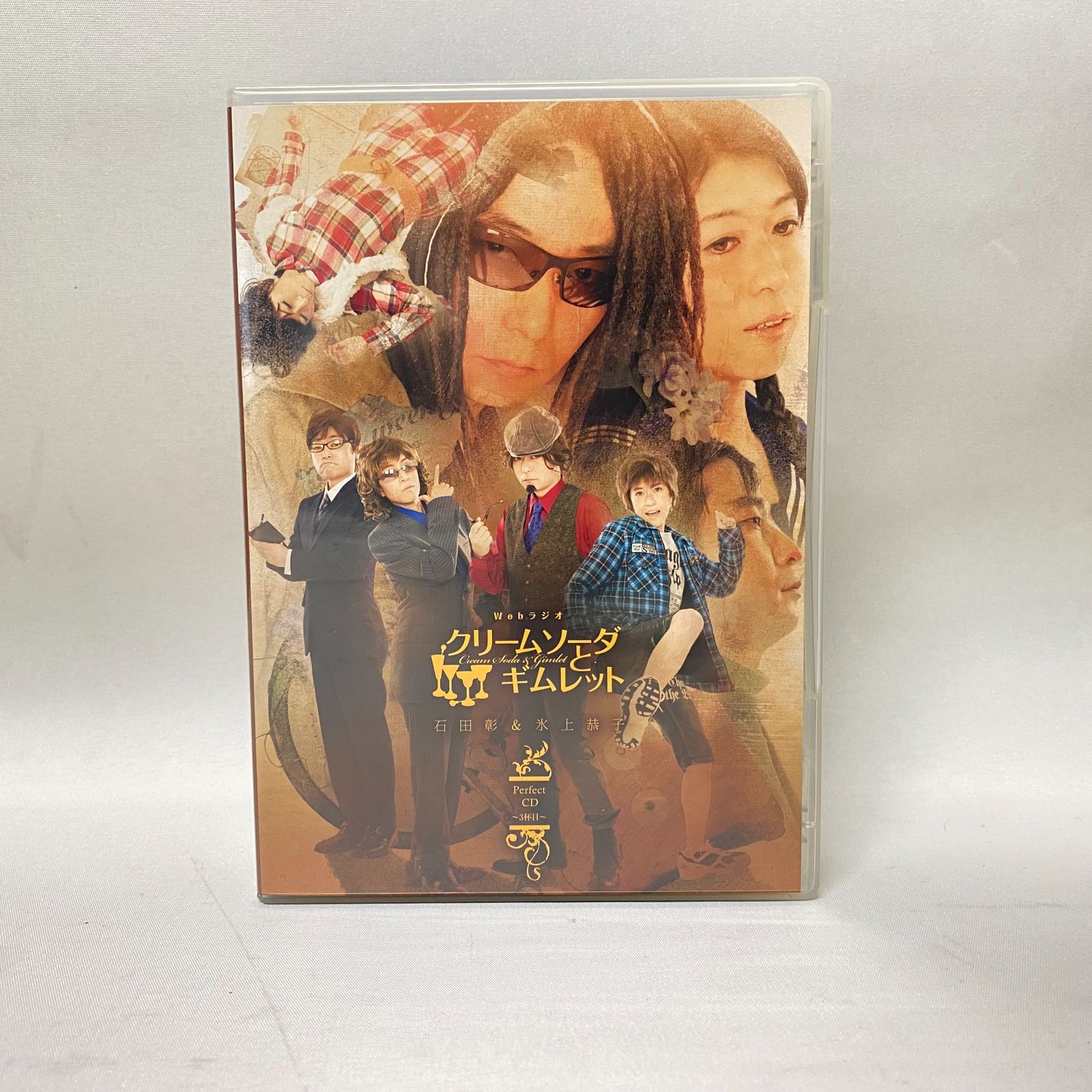 浜館20-1205 CD Webラジオ クリームソーダとギムレット パーフェクトCD 3杯目 品