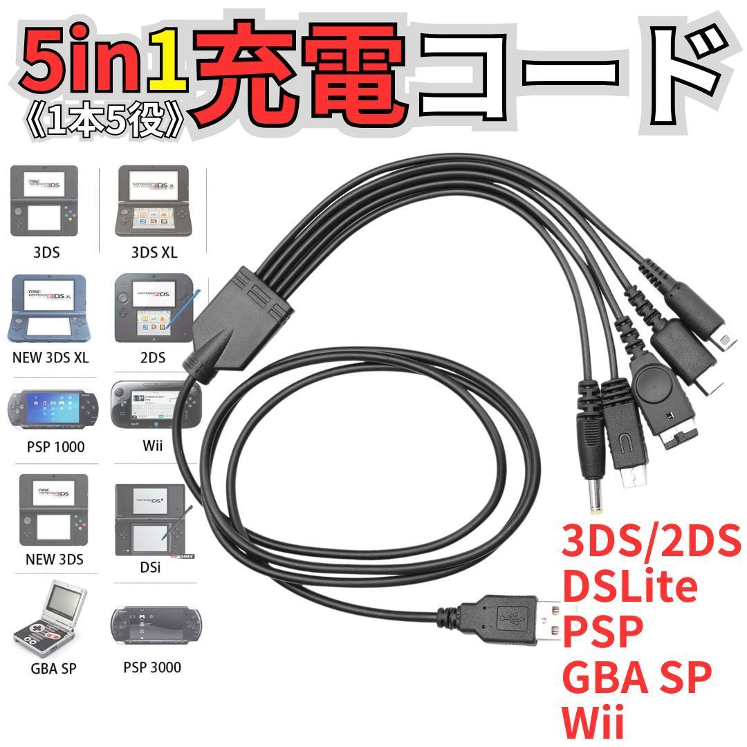 USB充電コード 3DS 2DS DSLite PSP WiiU GBA 充電器 Wii U 3DS PSP GBA