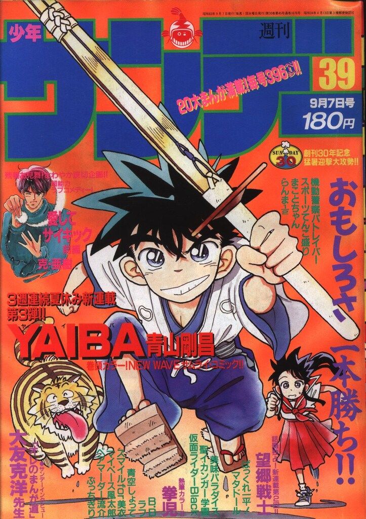 小学館 1988年(昭和63年)の漫画雑誌 週刊少年サンデー1988年(昭和63年
