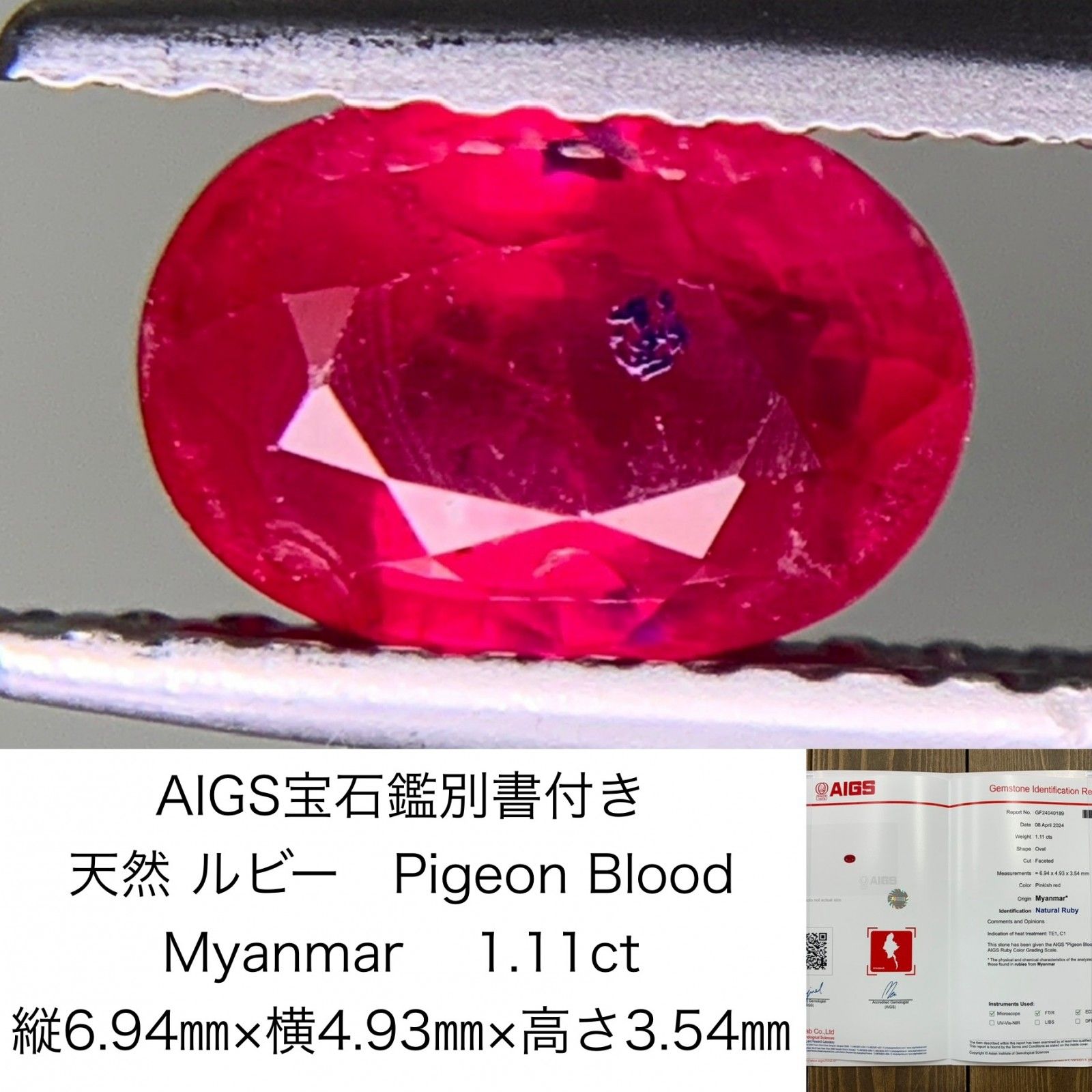 ルビー 1.11ct Pigeon Blood Myanmar AIGS宝石鑑別書付き 縦6.94㎜×横4.93㎜×高さ3.54㎜ ルース 裸石 1448Y