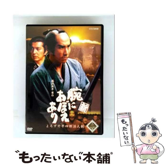 よろずや平四郎活人剣　腕におぼえあり 新腕におぼえあり　4DVD-BOXセット Amazon.co.jp: 新 腕におぼえあり よろずや平四郎活人剣 [DVD